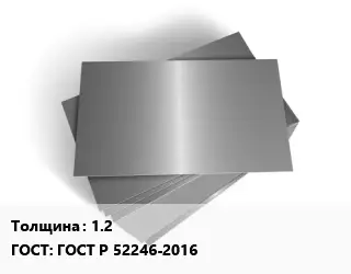 Лист оцинкованный 1.2 ГОСТ: ГОСТ Р 52246-2016